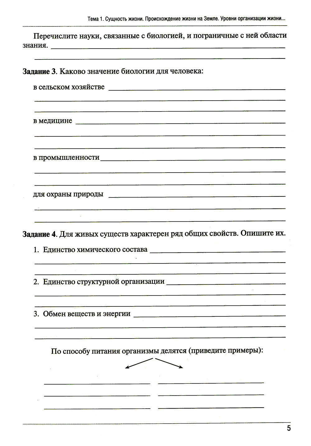 Рабочая тетрадь по биологии. Ч. 1: Учебное пособие