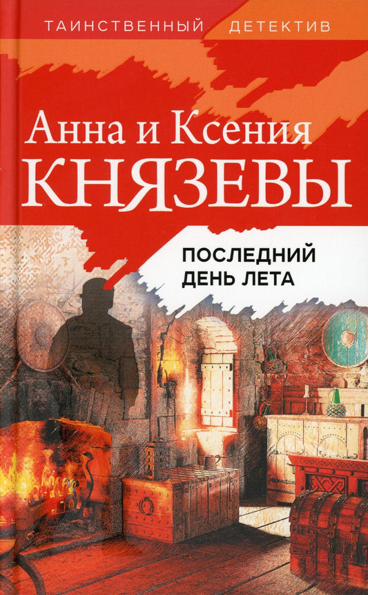 Последний день лета: роман