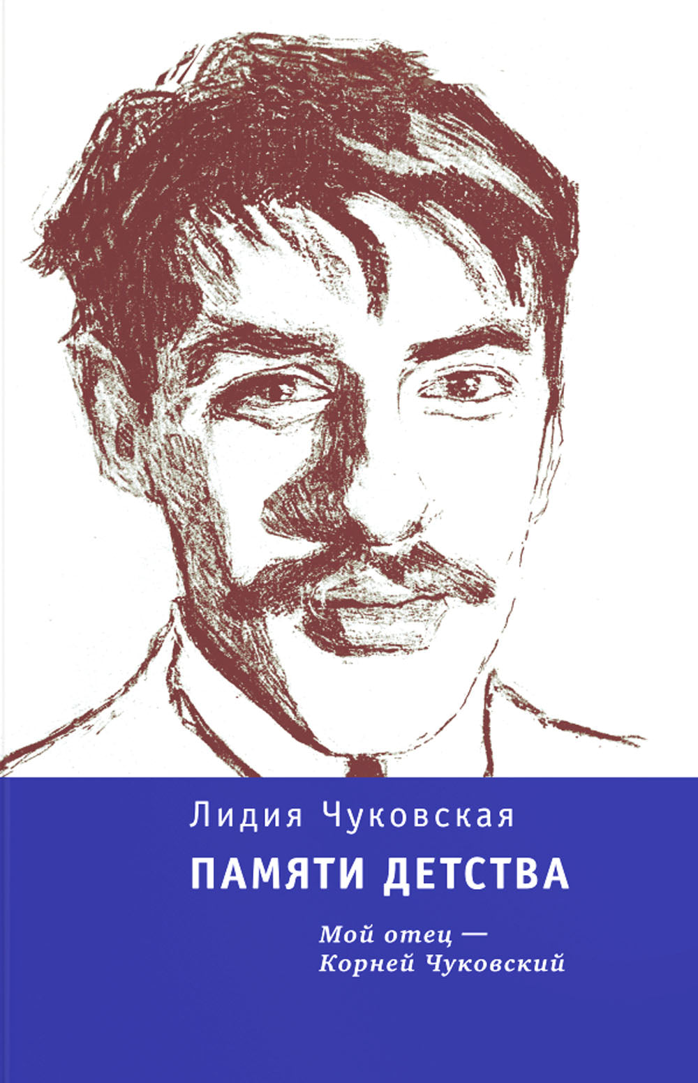 Памяти детства: Мой отец - Корней Чуковский