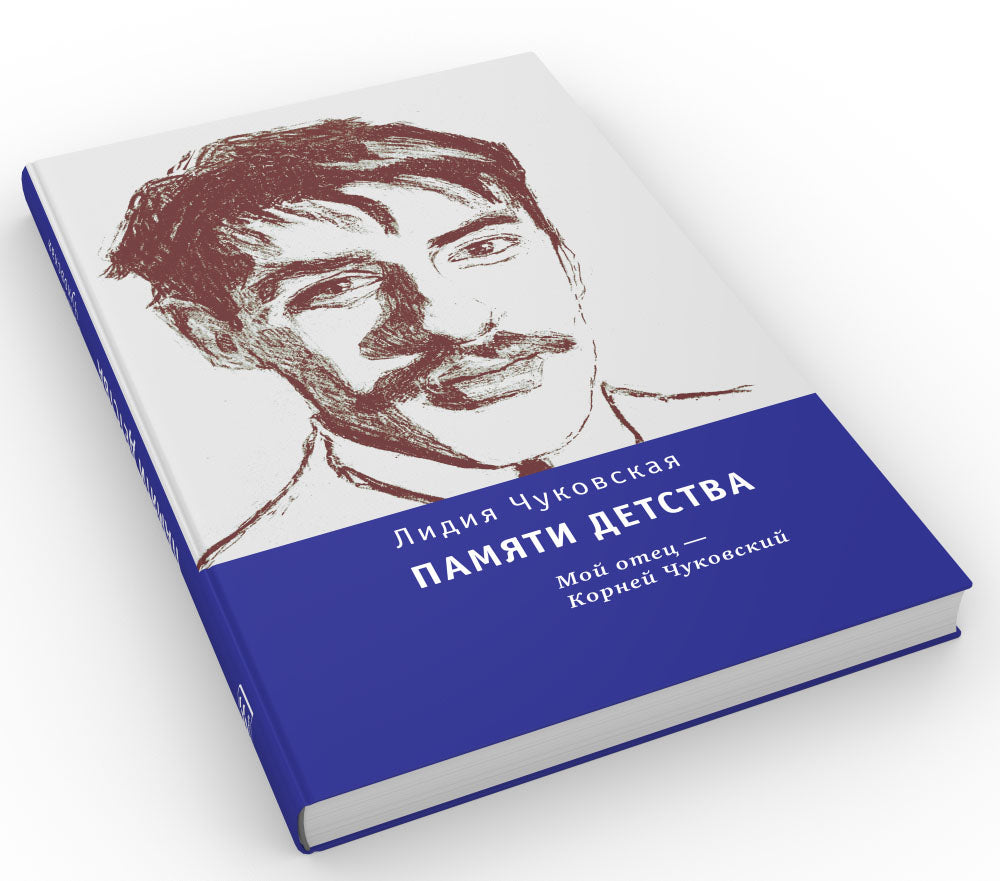 Памяти детства: Мой отец - Корней Чуковский