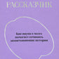 Внутренний рассказчик. Как наука о мозге помогает сочинять захватывающие истории