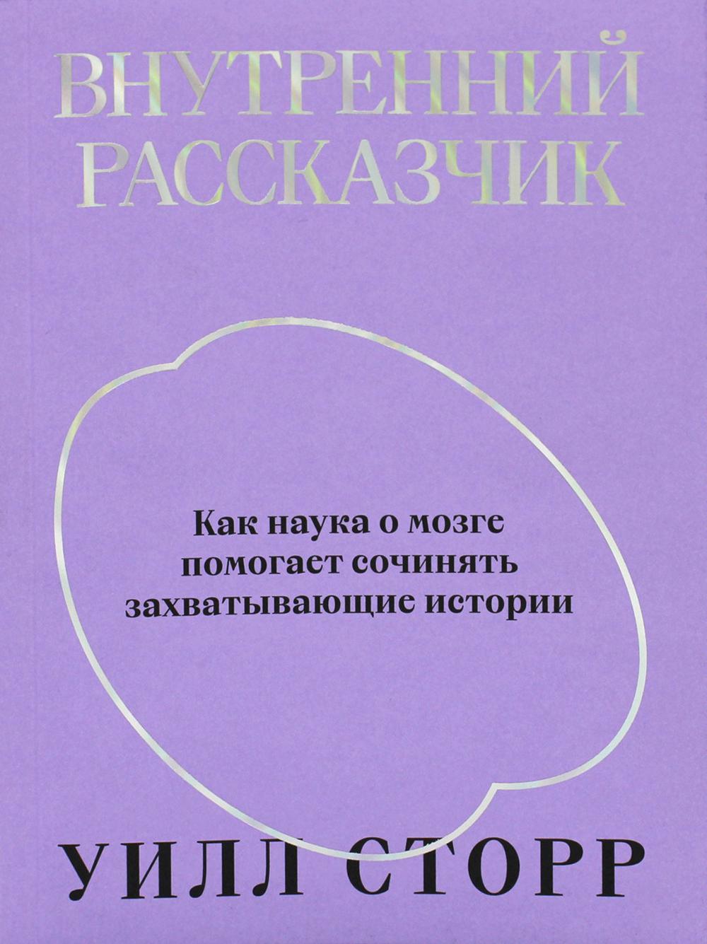 Внутренний рассказчик. Как наука о мозге помогает сочинять захватывающие истории
