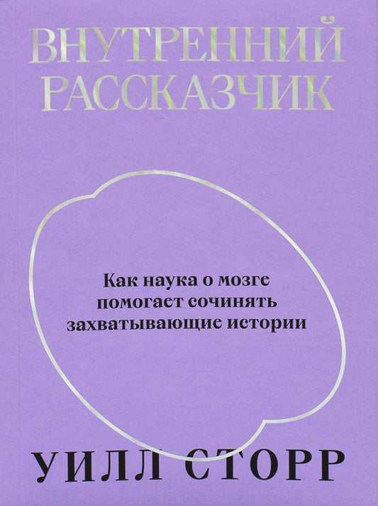 Внутренний рассказчик. Как наука о мозге помогает сочинять захватывающие истории