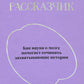 Внутренний рассказчик. Как наука о мозге помогает сочинять захватывающие истории