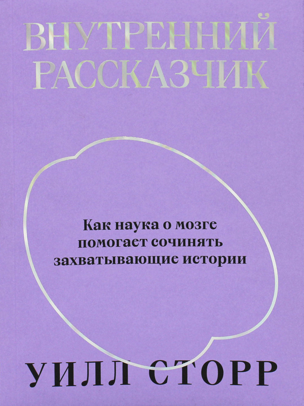 Внутренний рассказчик. Как наука о мозге помогает сочинять захватывающие истории