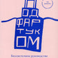 Под фартуком. Бессистемное руководство повара с рецептами и эскизами татуировок. 2-е изд., испр.и доп