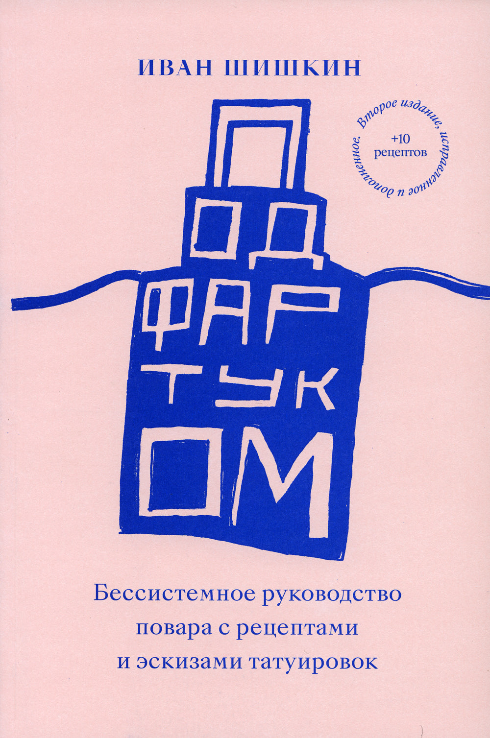 Под фартуком. Бессистемное руководство повара с рецептами и эскизами татуировок. 2-е изд., испр.и доп