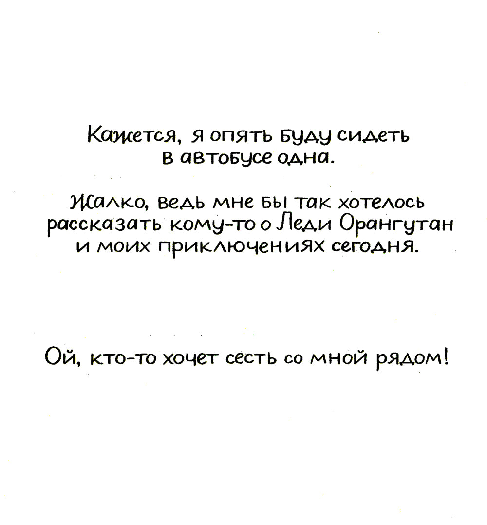 Леди Орангутан