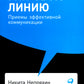 Гни свою линию: Приемы эффективной коммуникации