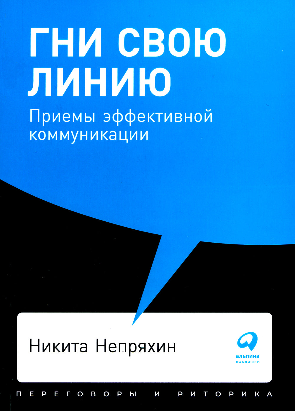Гни свою линию: Приемы эффективной коммуникации