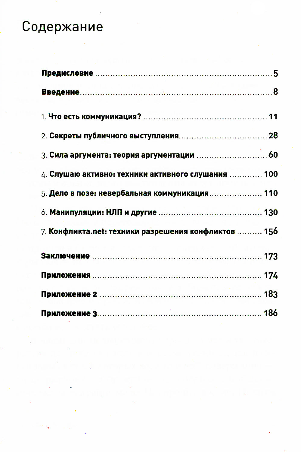 Гни свою линию: Приемы эффективной коммуникации
