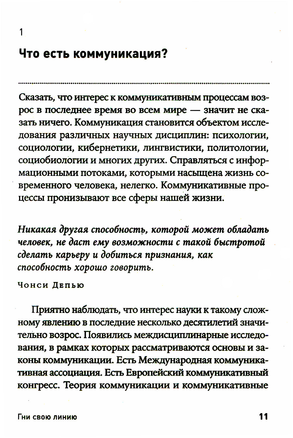 Гни свою линию: Приемы эффективной коммуникации