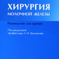 Хирургия молочной железы: руководство для врачей