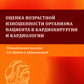 Оценка возрастной изношенности организма пациента в кардиохирургии и кардиологии: методическое пособие для врачей и ординаторов