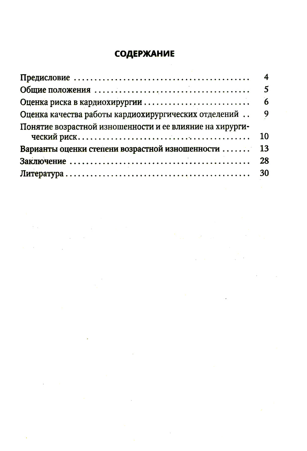 Оценка возрастной изношенности организма пациента в кардиохирургии и кардиологии: методическое пособие для врачей и ординаторов