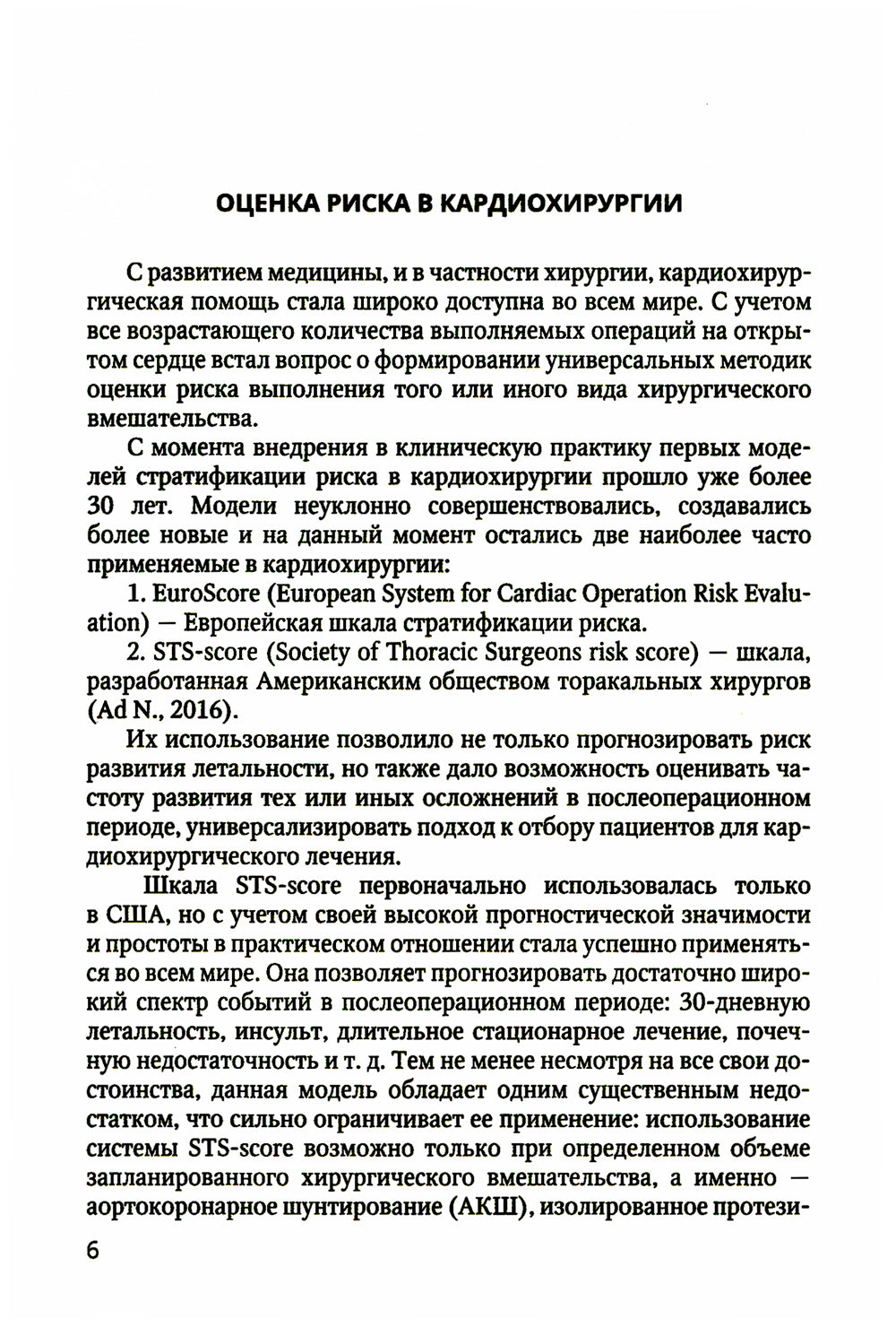 Оценка возрастной изношенности организма пациента в кардиохирургии и кардиологии: методическое пособие для врачей и ординаторов