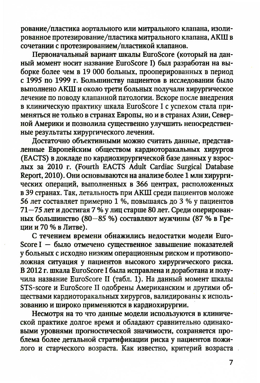 Оценка возрастной изношенности организма пациента в кардиохирургии и кардиологии: методическое пособие для врачей и ординаторов