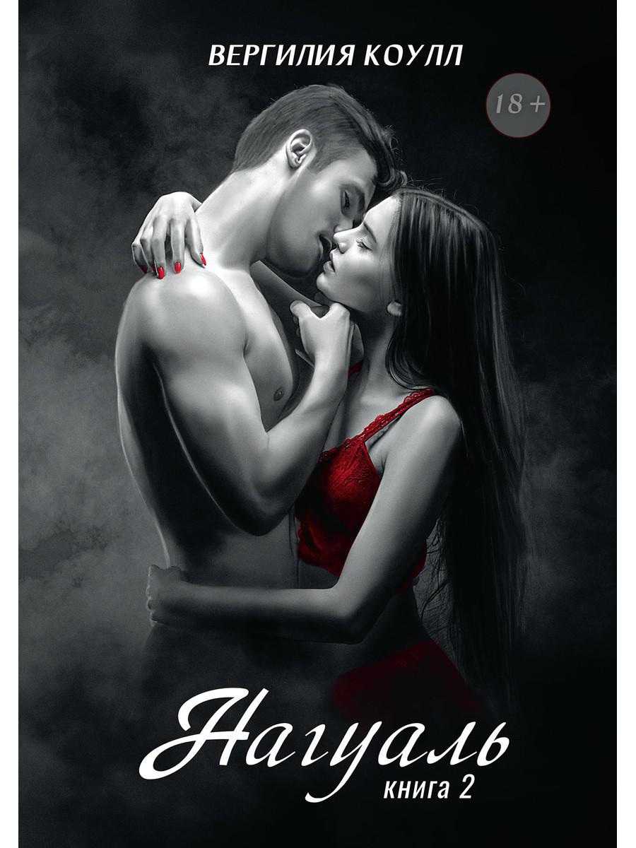 Нагуаль. Кн. 2