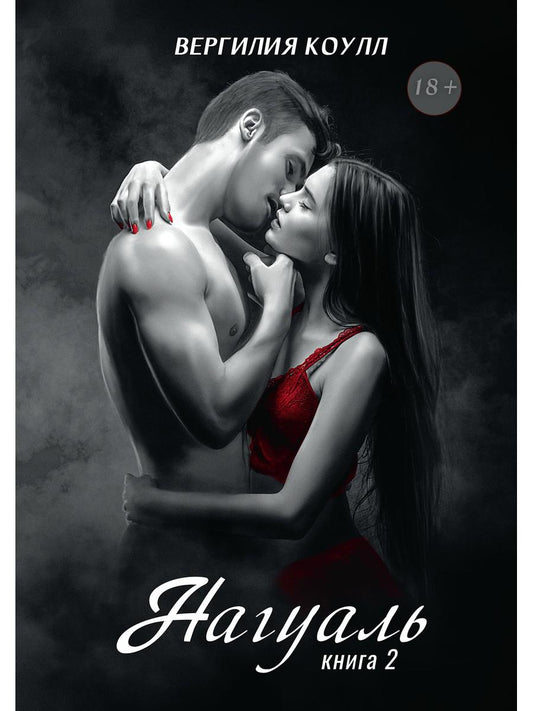 Нагуаль. Кн. 2