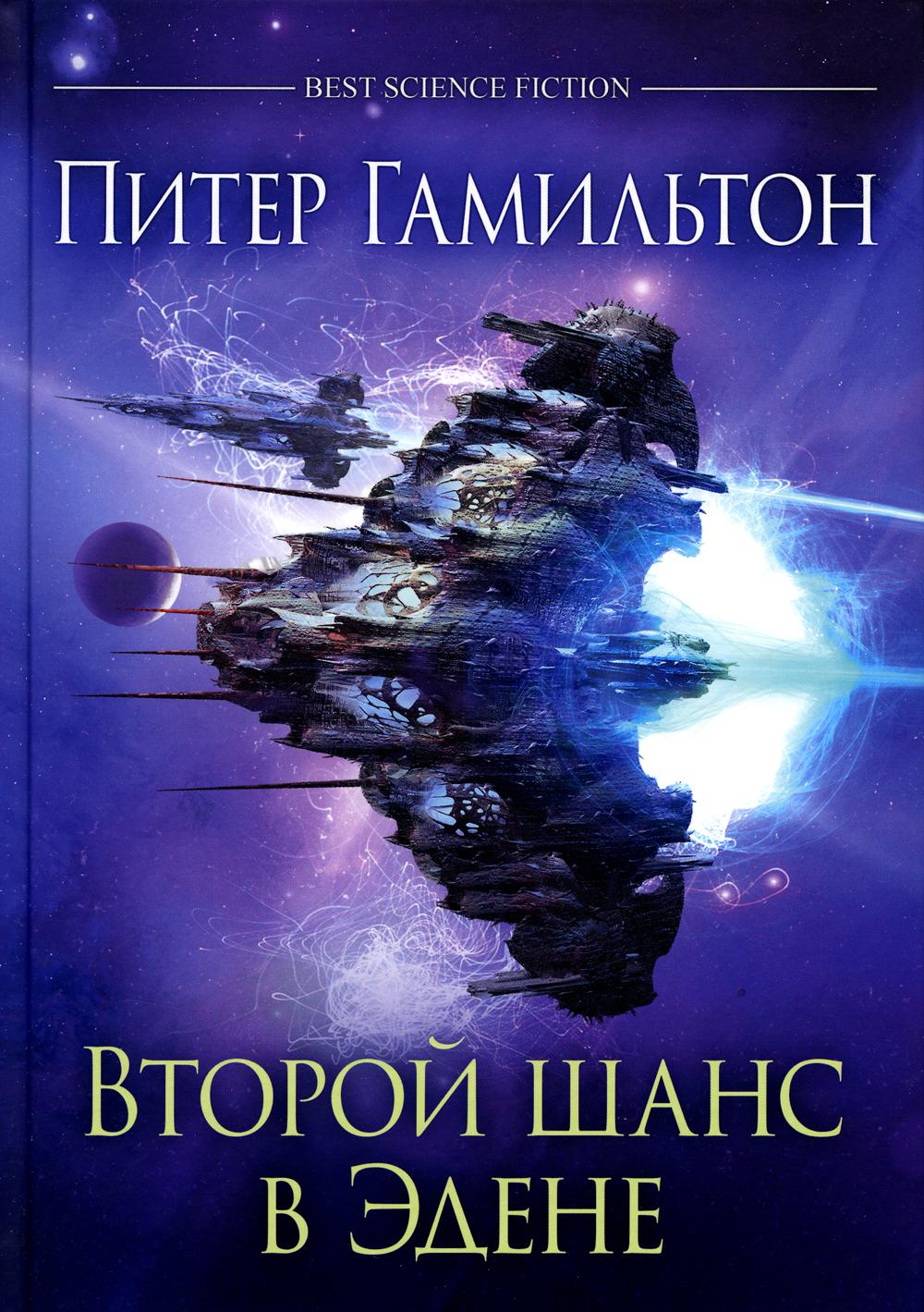 Второй шанс в Эдене: antologie