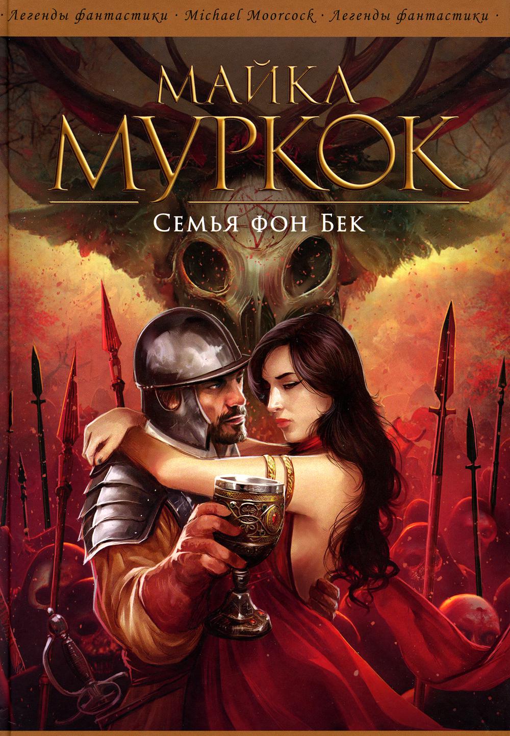 Семья фон Бек: романы