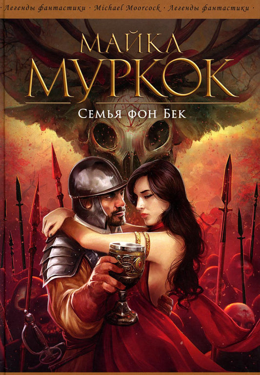 Семья фон Бек: романы