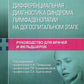 Le diagnostic différentiel du système de diagnostic de l'état hospitalier. Руководство для врачей и фельдшеров