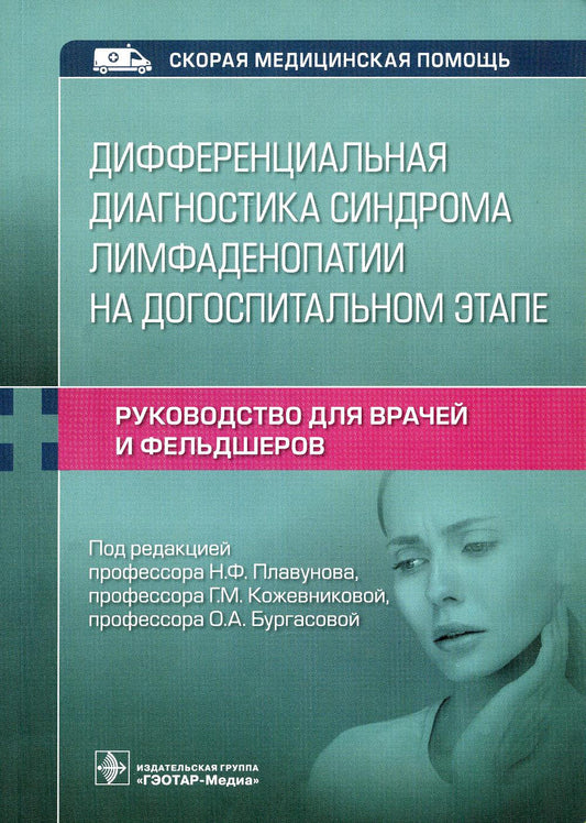 Le diagnostic différentiel du système de diagnostic de l'état hospitalier. Руководство для врачей и фельдшеров