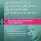 Le diagnostic différentiel du système de diagnostic de l'état hospitalier. Руководство для врачей и фельдшеров