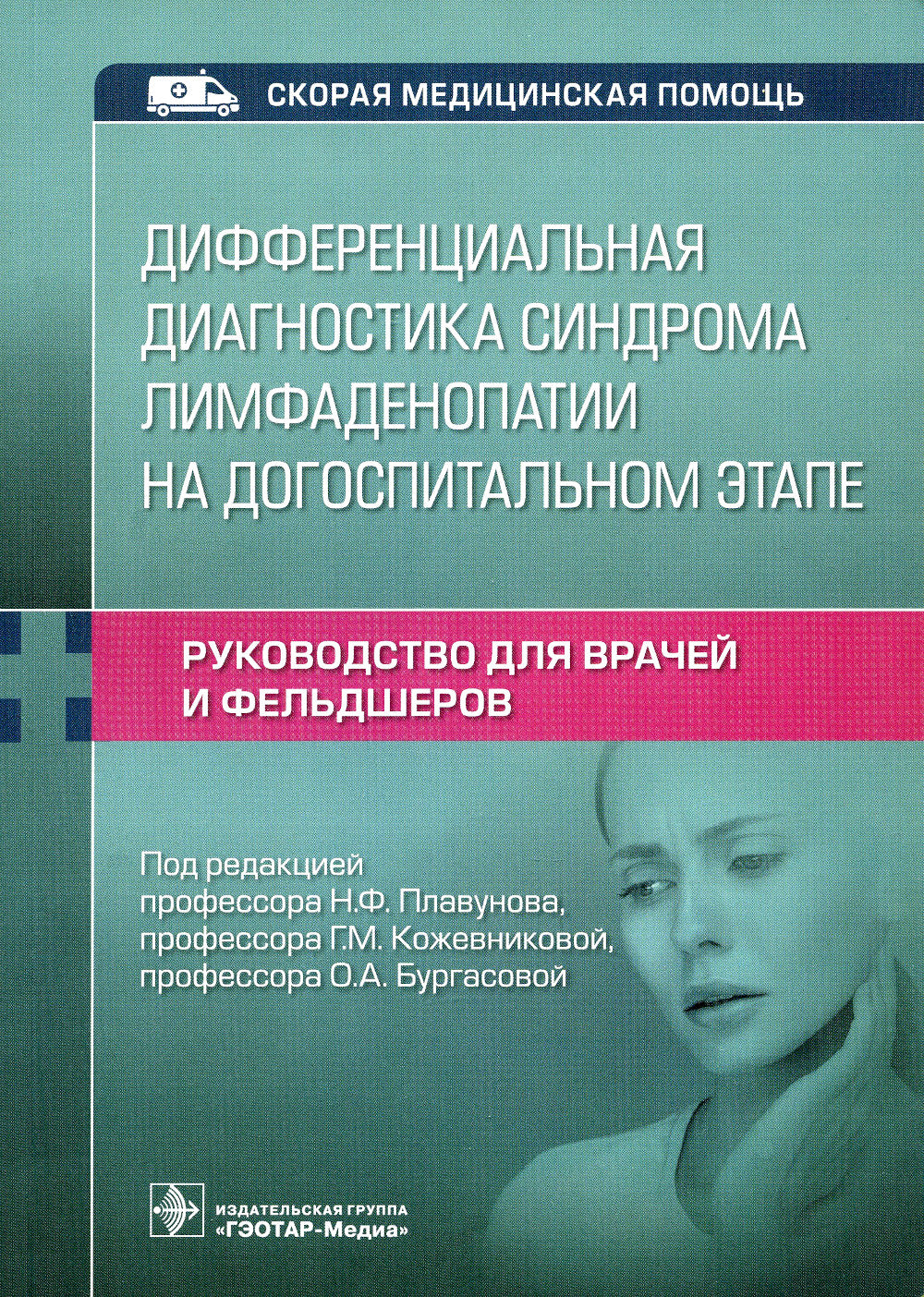 Le diagnostic différentiel du système de diagnostic de l'état hospitalier. Руководство для врачей и фельдшеров