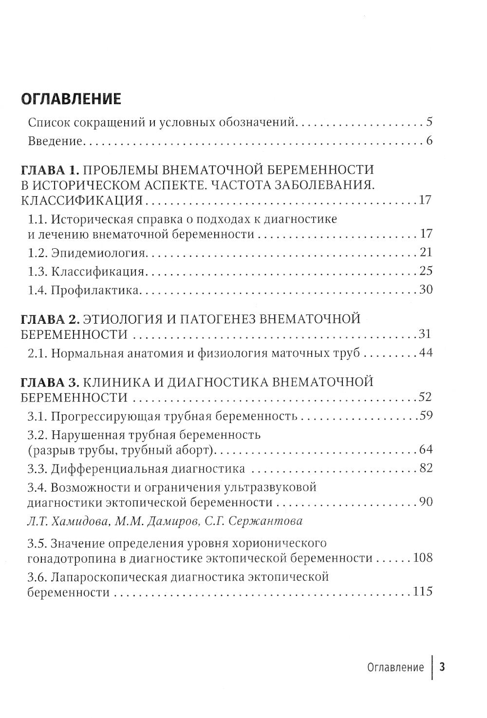 Внематочная беременность: Учебник. 3-е изд., перераб. и доп