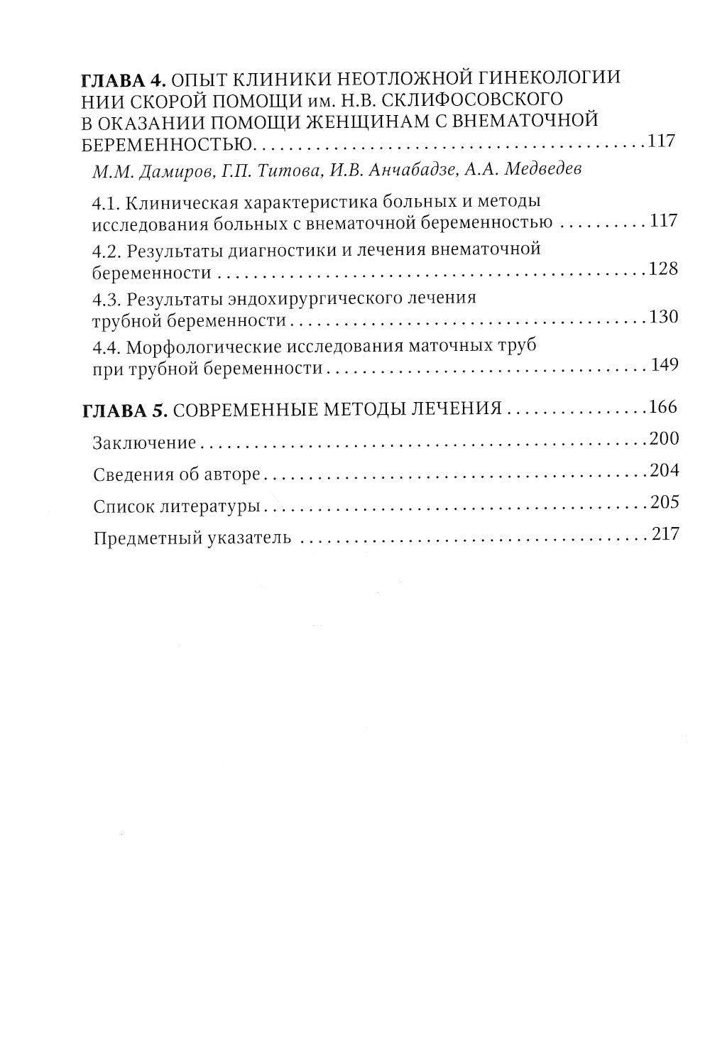 Внематочная беременность: Учебник. 3-е изд., перераб. и доп