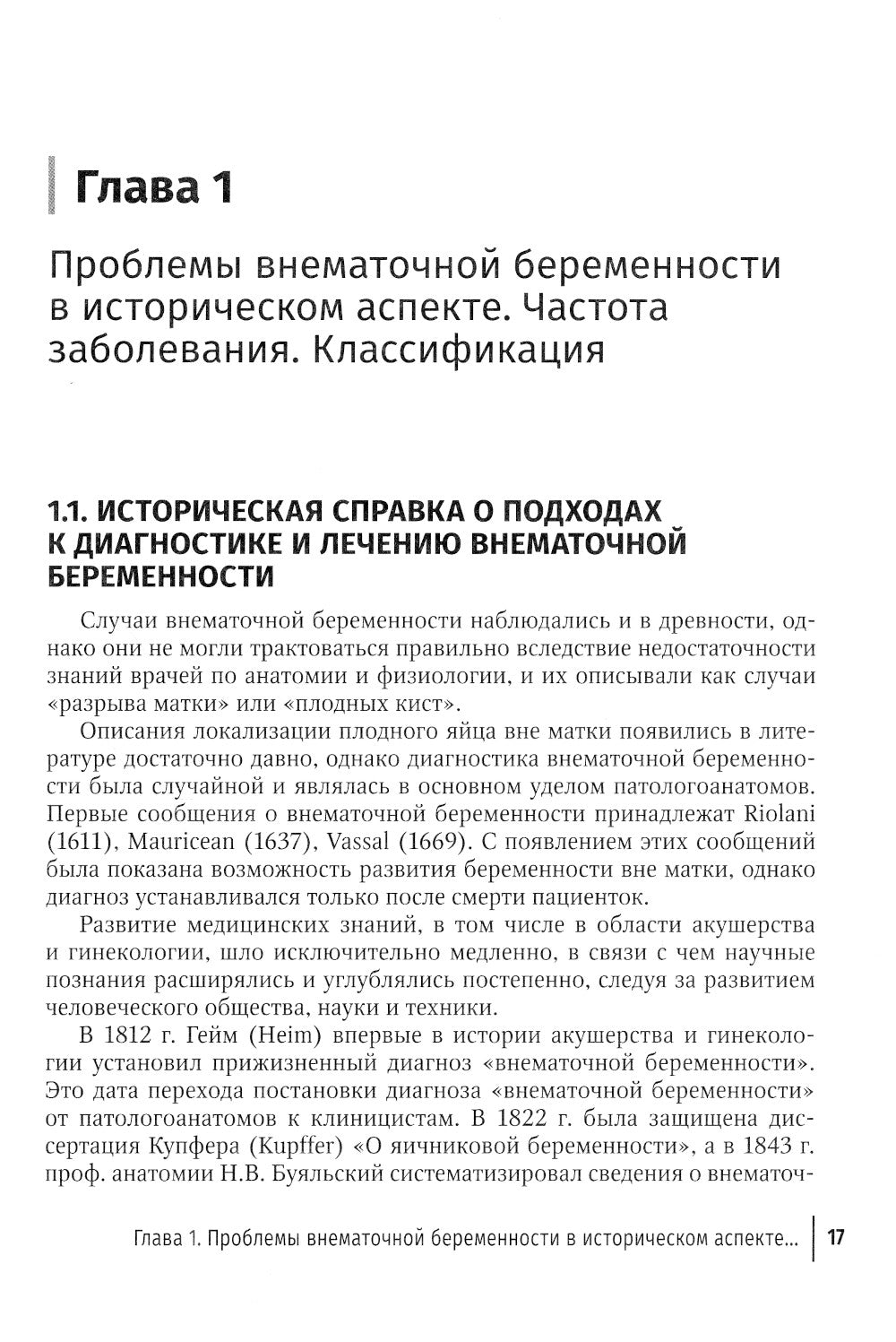 Внематочная беременность: Учебник. 3-е изд., перераб. и доп