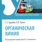 Органическая химия: Учебник. 2-е изд., перераб. je suis d'accord