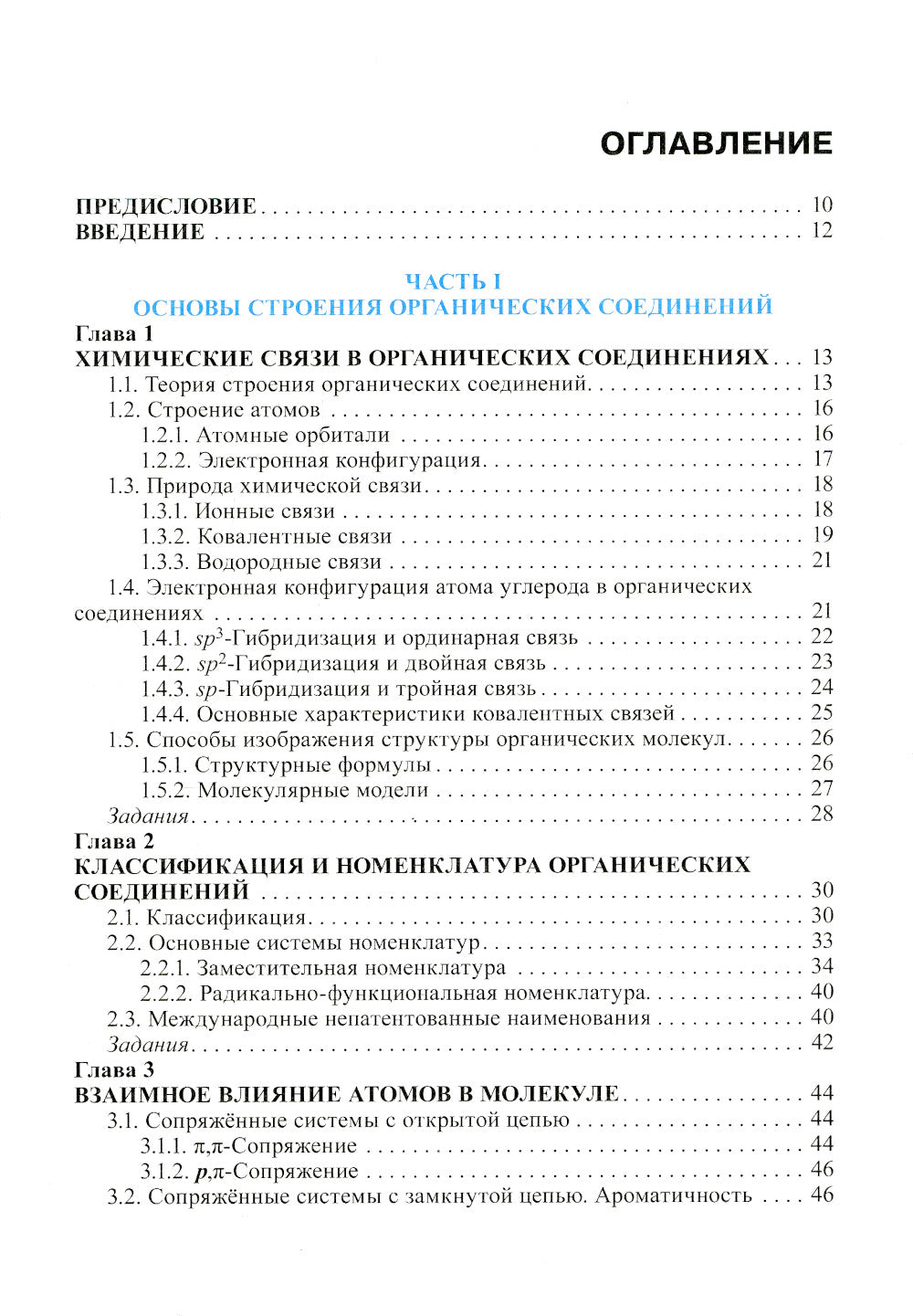 Органическая химия: Учебник. 2-е изд., перераб. je suis d'accord
