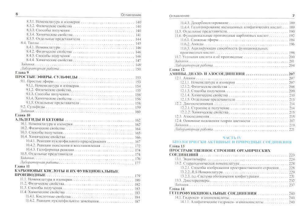 Органическая химия: Учебник. 2-е изд., перераб. je suis d'accord