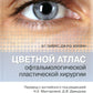 Цветной атлас офтальмологической пластической хирургии