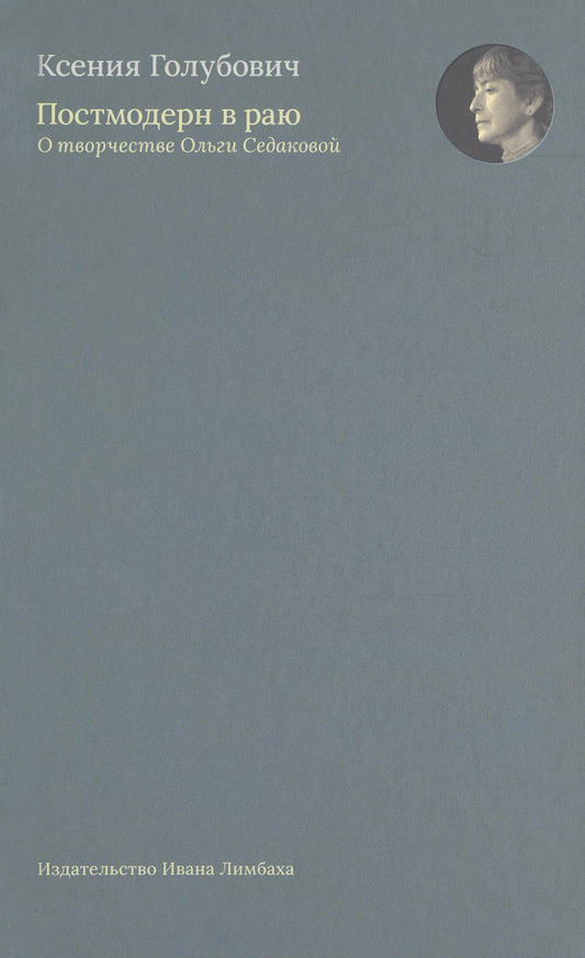 Постмодерн в раю. О творчестве Ольги Седаковой