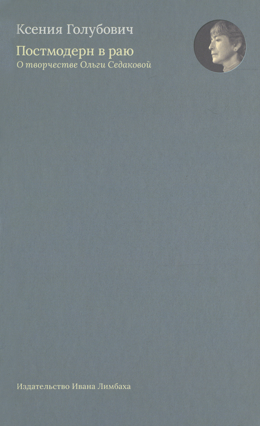 Постмодерн в раю. О творчестве Ольги Седаковой