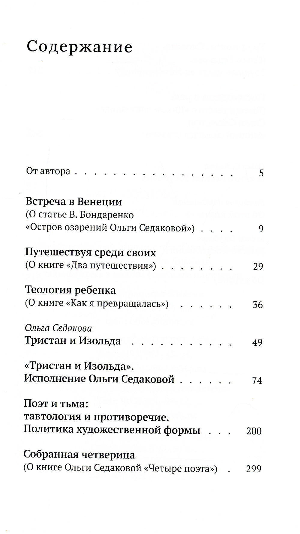 Постмодерн в раю. О творчестве Ольги Седаковой