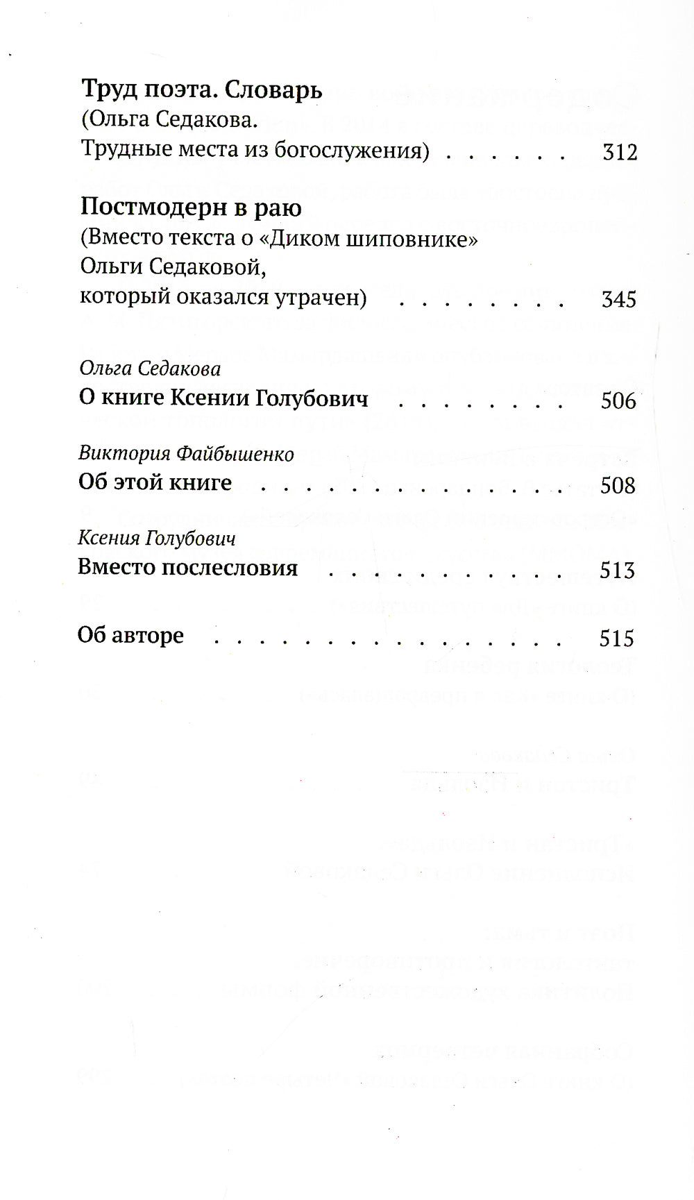 Постмодерн в раю. О творчестве Ольги Седаковой