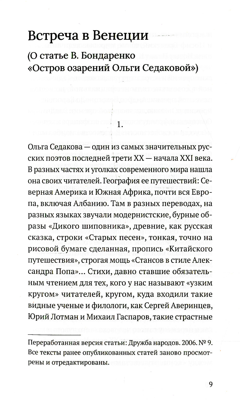 Постмодерн в раю. О творчестве Ольги Седаковой