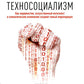 Техносоциализм: Как цвето, искусственный интеллект и климатические изменения создают новый миропорядок