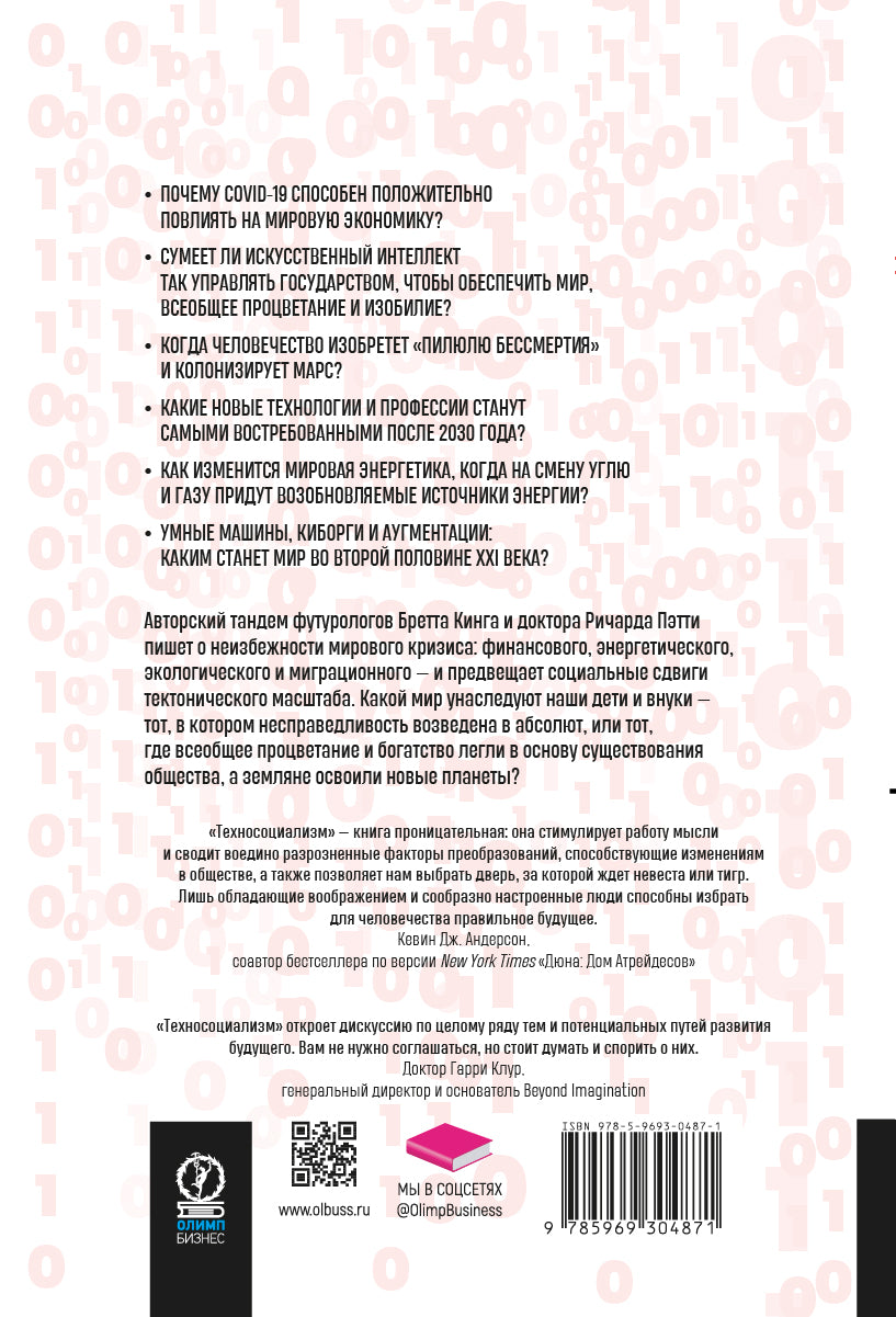 Техносоциализм: Как цвето, искусственный интеллект и климатические изменения создают новый миропорядок