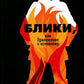 Блики, или Приложение к основному: роман