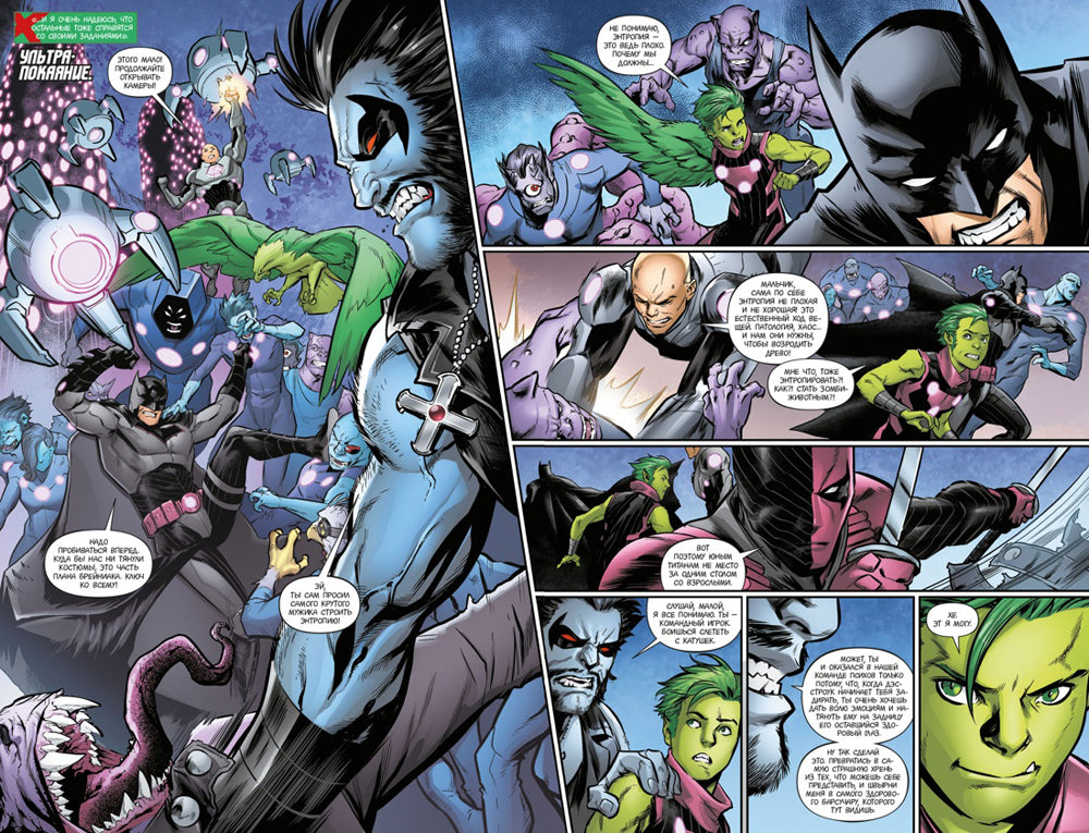 Лига Справедливости. Кн. 1. Справедливости нет. Тотальность: графический роман