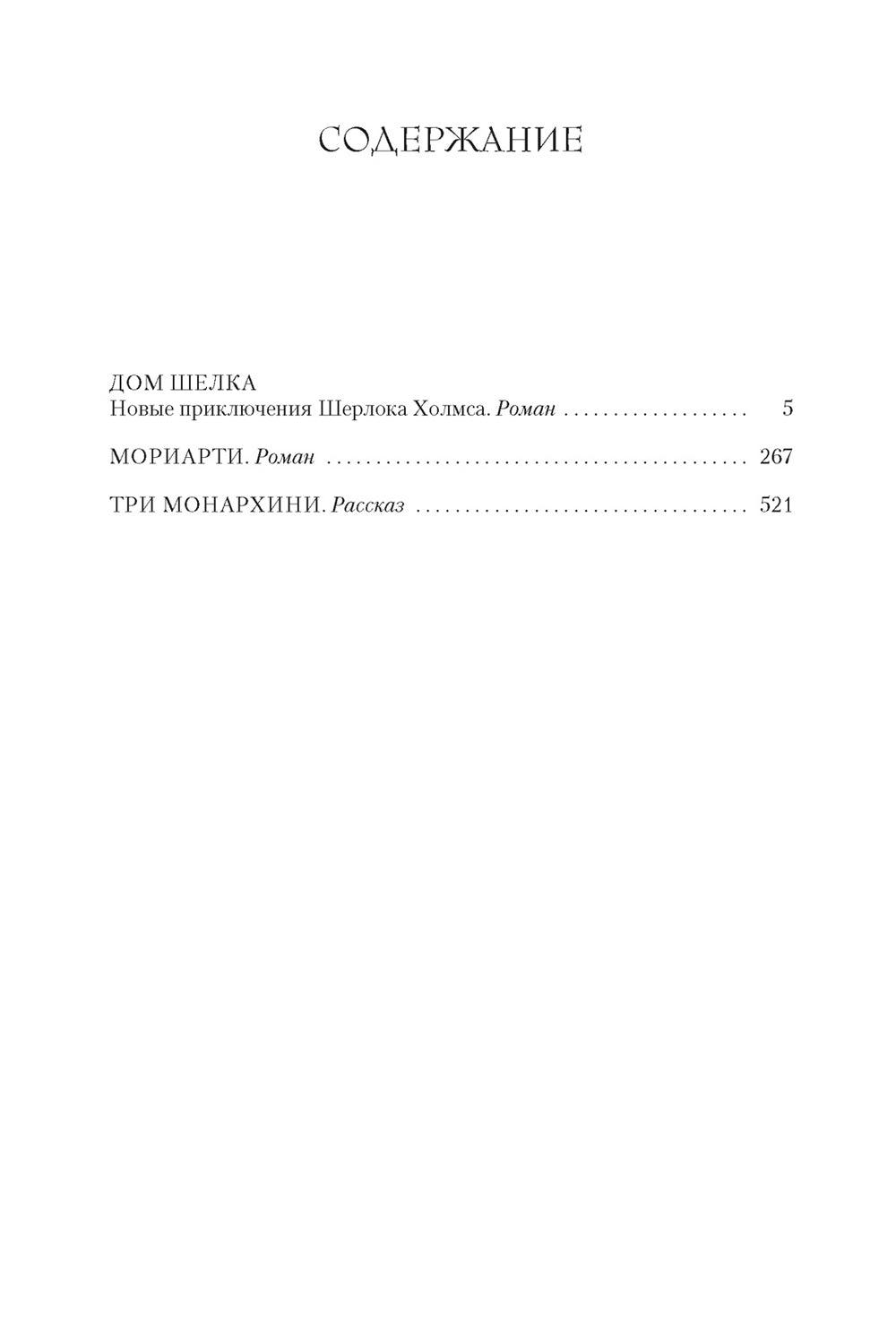 Dommage. Мориарти: романы, рассказ