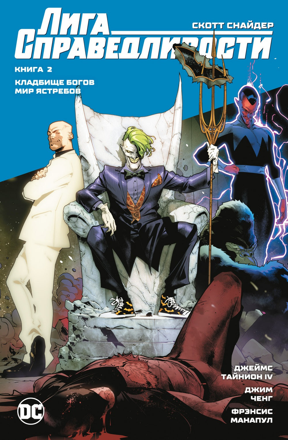 Лига Справедливости. Кн. 2. Кладбище богов. Мир Ятребов: графический роман