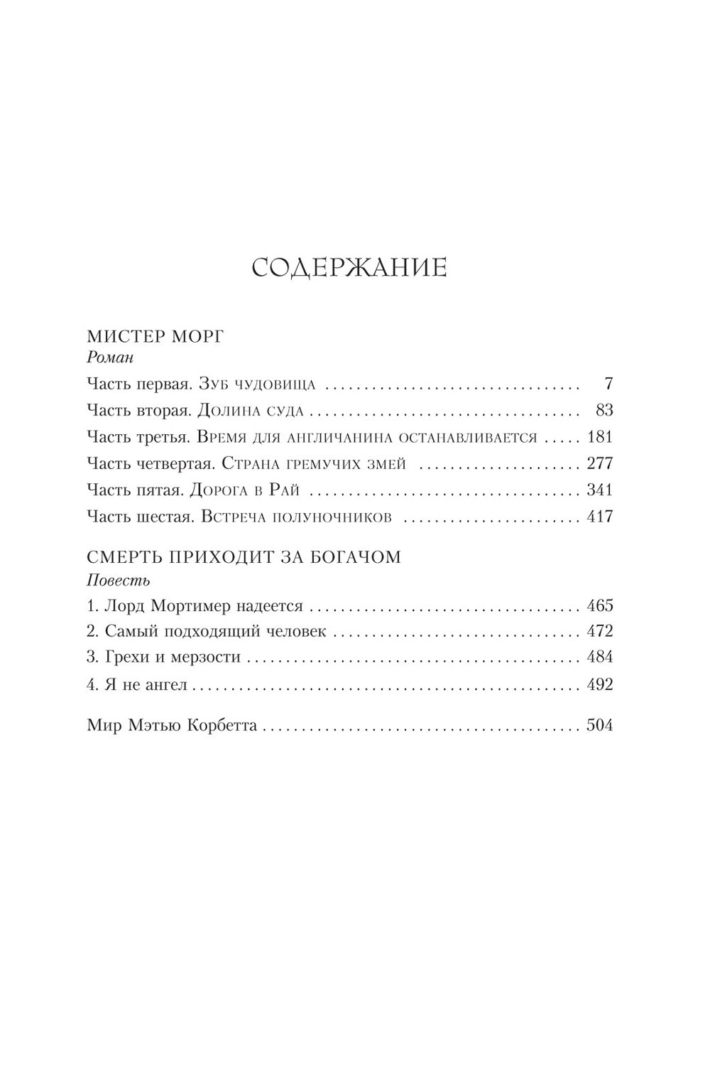 Мистер Морг: роман, повесть, статьи