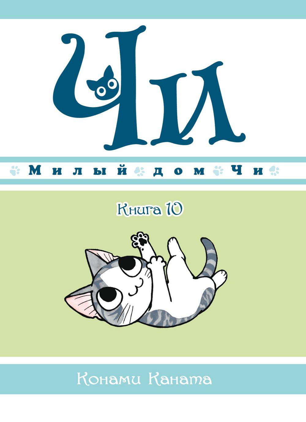 Милый дом Чи. Кн. 10: манга